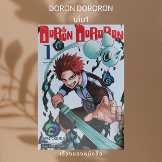 DORON DORORON เล่ม 1  ผู้เขียน: GEN OSUKA