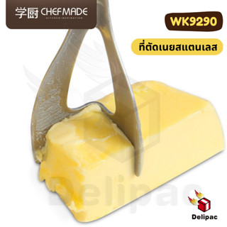 พร้อมส่ง CHEFMADE WK9290 ที่ตัดเนยสแตนเลส