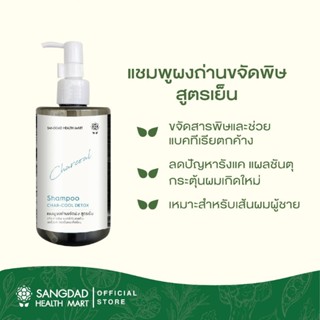 SANGDAD แชมพู ผงถ่านขจัดพิษ สูตรเย็น 300ml shampoo serum ทำความสะอาดหนังศีรษะ ยาสระผมผงถ่าน บำรุงผม