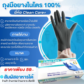 [New] ลด 15% ถุงมือไนไตร Clean Care สีดำ สัมผัสอาหารได้  สินค้าเกรดA ส่งภายใน 24 ชม.