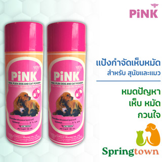 Pink พิ้งค์ แป้งกำจัดเห็บหมัดสุนัขแมว (2 ขวด)