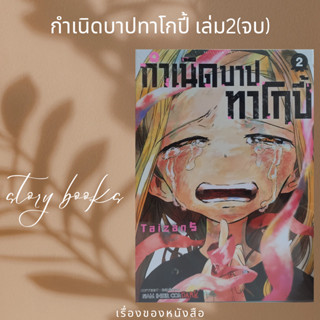 กำเนิดบาปทาโกปี้ เล่ม 2 (จบ)  ผู้เขียน: TAIZAN5