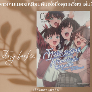 สาวเกมเมอร์เหยียบคันเร่งซิ่งสุดเหวี่ยง 2  ผู้เขียน: Ken Oshiba