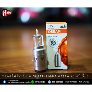 หลอดไฟหน้าSuper-light / JRD / Vespa