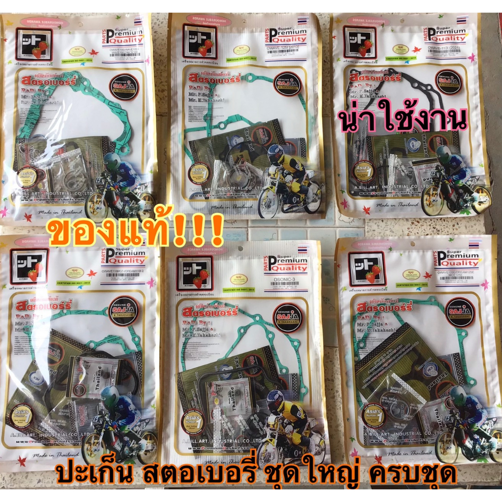 ปะเก็นชุดใหญ่ สตรอเบอร์รี่ แท้100% มีหลายรุ่นให้เลือก พร้อมส่ง