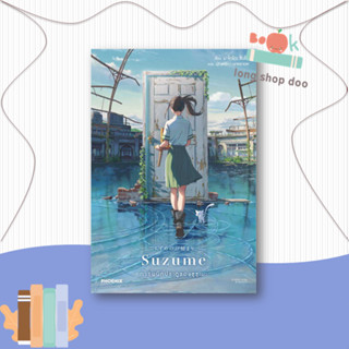 หนังสือ Suzume การผนึกประตูของซุซุเมะ (LN) ผู้เขียน: มาโคโตะ ชินไค  สำนักพิมพ์: PHOENIX หมวดหมู่ ไลท์โนเวล