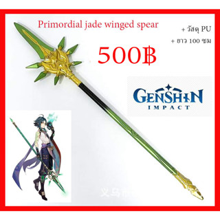 พร้อมส่ง อาวุธจากเกมส์ game Genshin Impact พร๊อพ คอสเพลย์ Prop Cosplay primordial jade winged spear หอกหยก