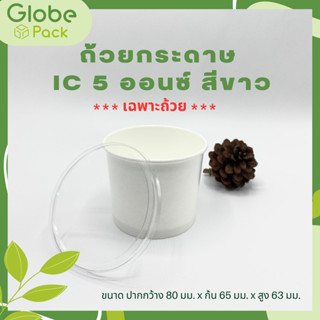 (จำนวน 1,000 ใบ - 1,500 ใบ) ถ้วยไอศครีมกระดาษ IC 5 ออนซ์ สีขาว*เฉพาะถ้วยไม่รวมฝา* Ice Cream Paper Cup 5 Oz.