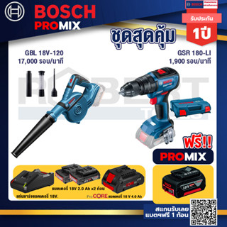 Bosch Promix  GBL 18V-120 เครื่องเป่าลมไร้สาย 18V+สว่านไขควงไร้สาย 4 หุน 18 V +แบตProCore 18V 4.0Ah