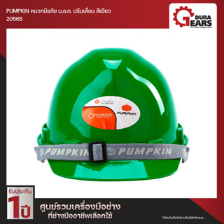 Pumpkin พัมคินหมวกนิรภัย ม.อ.ก. PUMPKIN ปรับเลื่อน สีเขียว (20565)