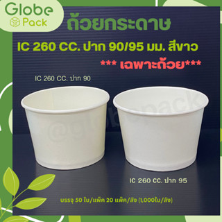 (จำนวน 100 ใบ)ถ้วยกระดาษ ขนาด 260 มล.ปากกว้าง 90 มม./95 มม.สีขาว Ice Cream Paper Cup 260 cc.White colour