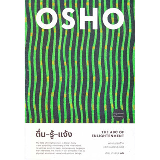 [มือหนึ่งพร้อมส่ง] หนังสือ Osho (โอโช) สนพ.แสงดาว ,ธรรมะ ศาสนา และปรัชญา