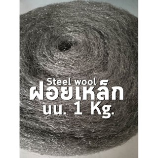 ฝอยเหล็ก steel wool  (จำกัดออเดอร์ละไม่เกิน 5 ม้วน)