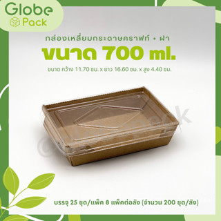 (จำนวน 100 ชุด)กล่องอาหารกระดาษคราฟท์ 700 มล. พร้อมฝาใส CPW