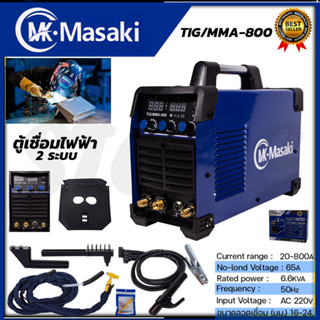 MASAKI ตู้เชื่อมอาร์กอน 2 ระบบ รุ่น TIG-800