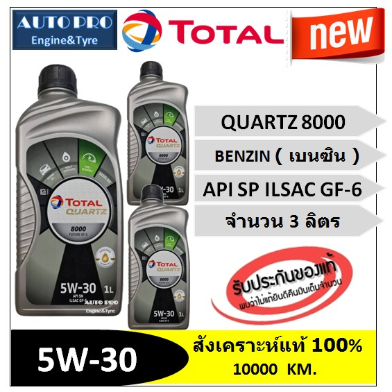(น้ำมันใหม่ปี2022/API:SP) 5W-30 TOTAL QUARTZ8000 |3 ลิตร| สำหรับเครื่องยนต์เบนซิน สังเคราะห์แท้ 100% ระยะ 10,000 กม.