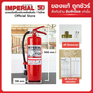 เครื่องดับเพลิง ถังดับเพลิงอิมพีเรียล ชนิดผงเคมีแห้ง ขนาด 10 ปอนด์ Fire Rating 6A-20B ได้รับมาตรฐาน มอก.332-2537
