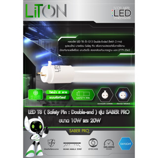 LITONหลอดนีออน หลอด LED Tube Double-end  T8 20W 120cm และ 10W 65CM แสงสีขาว Daylight 6000K-6500K รุ่น SABER PRO