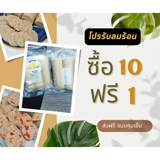 10 แถม 1 ส่งฟรี หมูยอคีโต (คีโต บายคำโต)