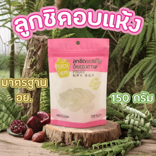 ลูกชิดอบแห้ง 150 กรัม - ลูกชิด ลูกจาก ลูกตาว Palm seed ผลไม้แห้ง ผลไม้อบแห้ง