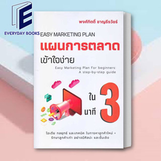 (พร้อมส่ง) หนังสือ แผนการตลาดเข้าใจง่ายใน 3 นาที ผู้เขียน: พงศ์กิตติ์ ชาญธีรวัชร์  สำนักพิมพ์: เข้าใจง่ายในสามนาที