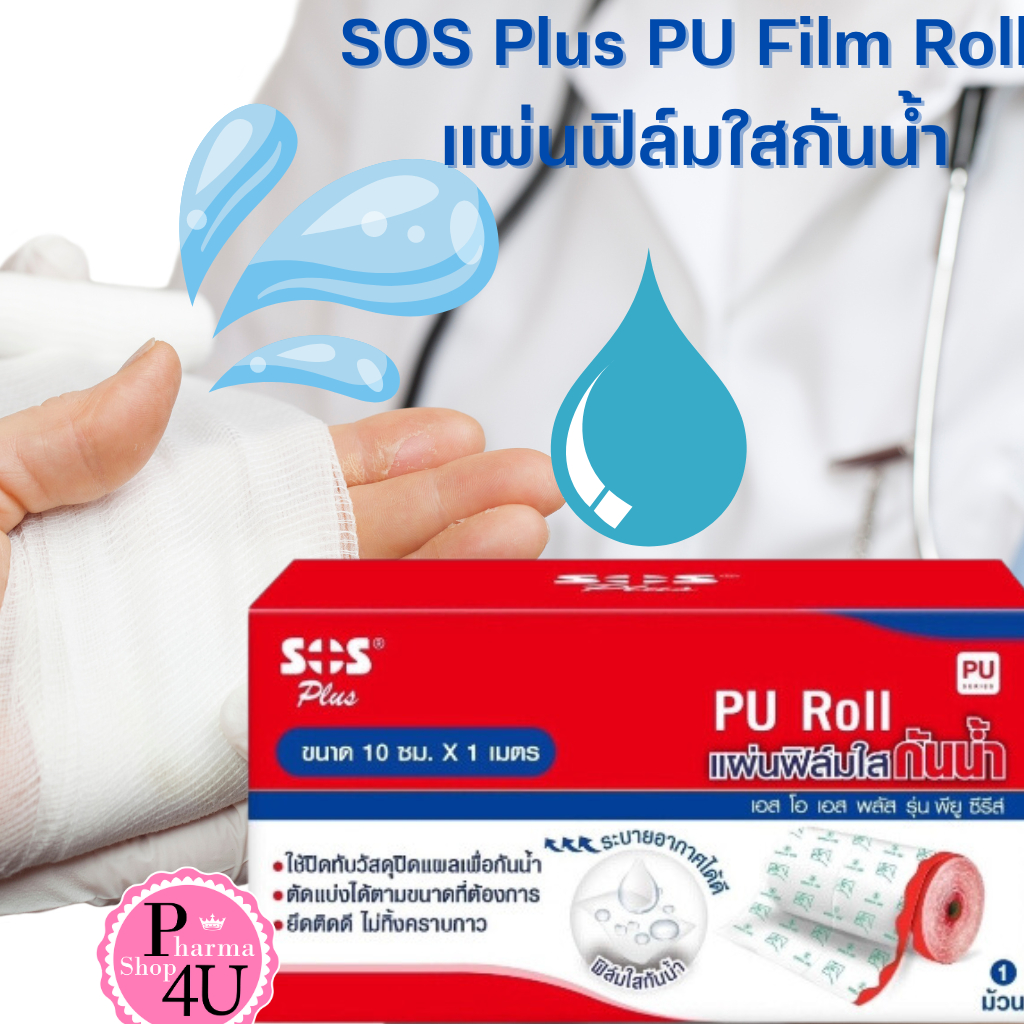 SOS Plus PU Film Roll ฟิล์มใสกันน้ำ ปิดแผลกันน้ำ ปราศจากคราบกาว ขนาด 10 X 100 cm จำนวน 1 ม้วน #10506 ราคา ถูกที่สุด ดีลบีเคเค