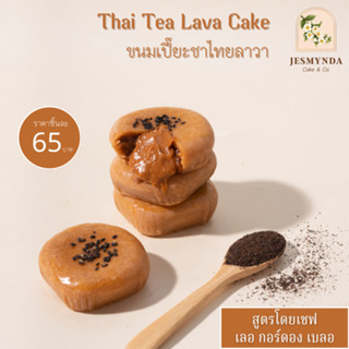 ขนมเปี๊ยะชาไทยลาวา 1 ชิ้น สูตรพรีเมียมโดยเชฟเลอ กอร์ดอง เบลอ