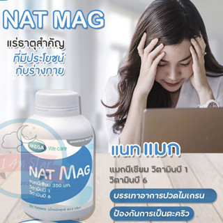 MEGA Nat Mag แมกนีเซียม ปริมาณสูง magnesium ป้องกัน ไมเกรน ตะคริว 30 เม็ด