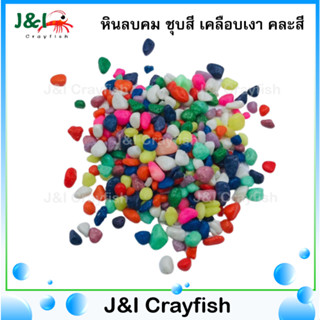 หินลบคม ชุบสี เคลือบเงา คละสี คัดพิเศษ S0021