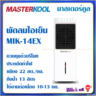 พัดลมไอเย็น Masterkool มาสเตอร์คูล รุ่น MIK-14EX รีโมท คุมพื้นที่ 15 ตร.ม.