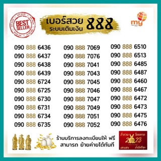 (my.06) เบอร์สวย ซิมมาย Vip888 ระบบเติมเงิน