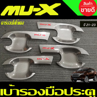 เบ้ารองมือเปิด เบ้ากันรอย ถาดรองมือประตู คาร์บอน+โลโก้แดง มูเอ็ก MUX ISUZU Mux2021 Mux2022 Mux2023 ใส่ร่วมกันได้ (R)