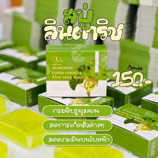 สบู่ลินดาริช สบู่สมุนไพร ล้างหน้า ลดสิว ผิวแพ้ง้ายใช้ได้ (สูตรว่านหางจระเข้ ใบบัวบก ทานาคา)