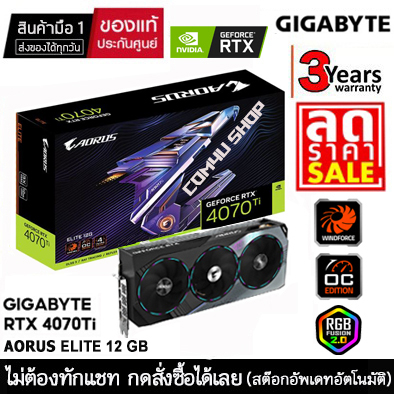 VGA (การ์ดแสดงผล) GIGABYTE AORUS ELITE RTX 4070Ti 12GB (RTX 4070 Ti) สินค้ามือ 1 ประกันศูนย์ไทย 3 ปี