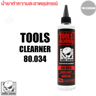 Skull Color 80.034 Tools Cleaner น้ำยาทำความสะอาดอุปกรณ์และแอร์บรัช ขนาด 250 ml.