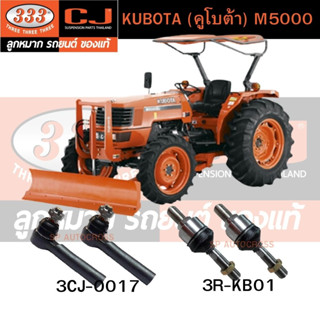 คันชัก, ลูกหมากแร้คซ์ KUBOTA (คูโบต้า) M5000