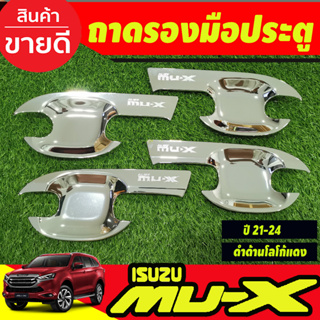 เบ้ารองมือ เบ้าเปิดประตู ถาดรองมือ ชุปโครเมี่ยม 4ชิ้น อีซูซุ มูเอ็กซ์ Isuzu Mu-x Mux 2021 2022 2023 2024 ใส่ร่วมกันได้ R