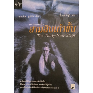 สามสิบเก้าขั้น หนังสือแปล สภาพดี