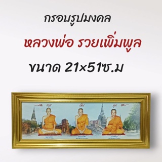 ภาพมงคลหลวงพ่อรวย เพิ่ม พูน ขนาดใหญ่กว้าง 21 cm ยาว 51cmพร้อมกรอบไม้โพลีสีทอง กรอบรูปรวย เพิ่ม พูน