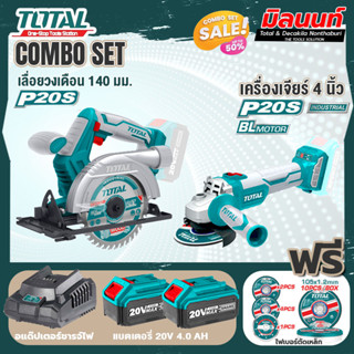 Total combo รุ่น TSLI1401เลื่อยวงเดือนไร้สาย20โวลท์5.1/2 + รุ่น TOSLI2211410 เครื่องเจียร์ไร้สาย และเครื่องมือตัด