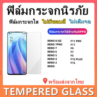 ฟิล์มกระจกนิรภัยOPPO,RENO8,RENO7,RENO 6,RENO 5,RENO 4,RENO 4Z,RENO 3PRO,RENO 2F,F11 PRO,F11,F9