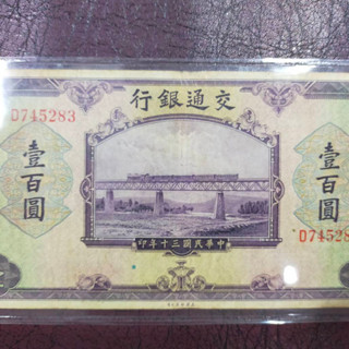 A6 ธนบัตรจีนเกา BANK OF COMMUNICATIONS ราคา 100 หยวน ปี คศ 1941 (D 745283)