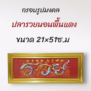 ภาพมงคล กรอบมงคล กรอบรูป ปลารวยนอนพื้นแดง ขนาดใหญ่กว้าง21 ซ.ม ยาว 51 ซ.ม พร้อมกรอบไม้โพลีสีทอง กรอบรูปปลารวยนอนพื้นแดง