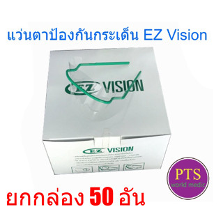 แว่นตาป้องกันกระเด็น EZ Vision (ยกกล่อง มี 50 อัน)