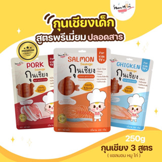 NEW IN ‼️ MUMMUM⭐️กุนเชียงพรีเมี่ยมปลอดสารสำหรับเด็ก 3 สูตร