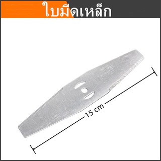 15cm ใบมีดตัดหญ้า ใบตัดหญ้า 5ใบ 2ใบ 1ใบ ใบมีดเหล็ก สำหรับเครื่องตัดหญ้าไฟฟ้า ใช้ตัดหญ้าและกิ่งเล็ก (ขายส่ง)