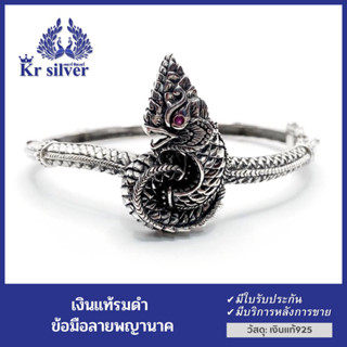 Kr silver กำไลข้อมือเงินแท้ พญานาค แต่งรมดำ