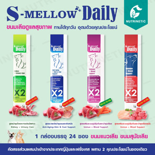 ขนมแมวเลีย ขนมหมาเลีย S-mellow Daily วิตามินหมาแมว อาหารเสริมหมาแมว ขนมบำรุงหมาแมว (ซองเดี่ยว) ขนาด 16 g.