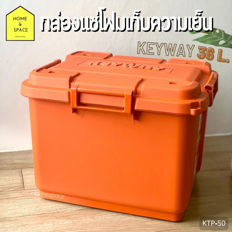 กล่องแช่เก็บความเย็น / ถังแช่โฟม KEYWAY (36.L) KTP-50 (✨สีใหม่✨)