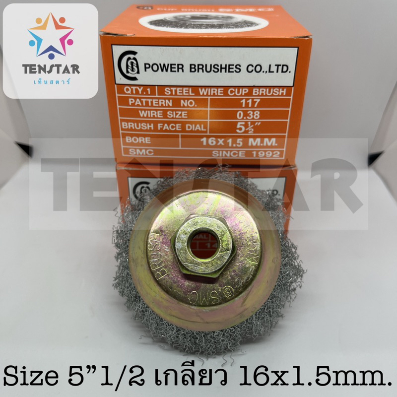 แปรงลวดSMC05 ถ้วยใหญ่ 5”1/2 เกลียว M16x1.5mm (ใบกำกับภาษี)